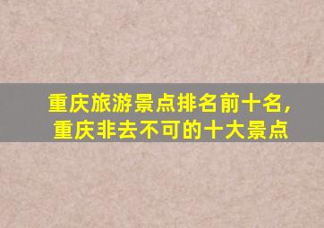 重庆旅游景点排名前十名, 重庆非去不可的十大景点